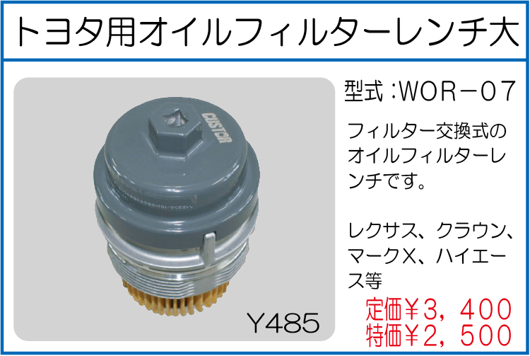 WOR-07 トヨタ用オイルフィルターレンチ大