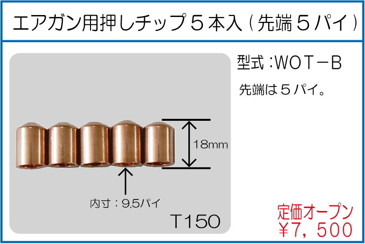 WOT-B エアガン用オシチップ5本入り(先端5パイ)