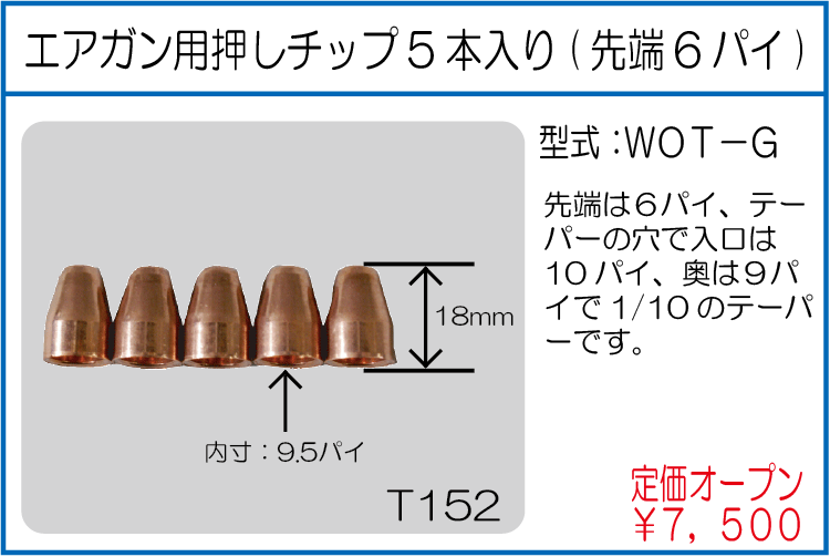 WOT-G エアガン用オシチップ5本入り(先端6パイ)