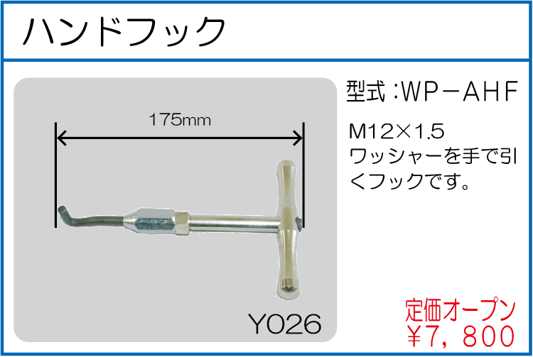 WP-AHF ハンドフック