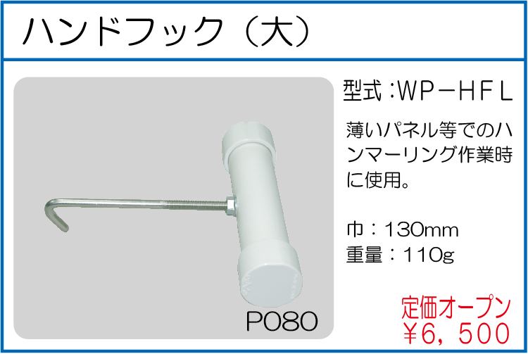 WP-HFL ハンドフック 大
