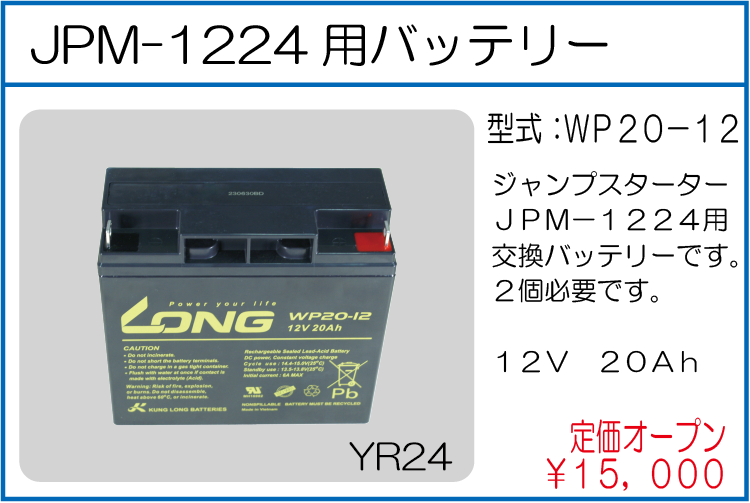 WP20-12 JPM-1224用バッテリー