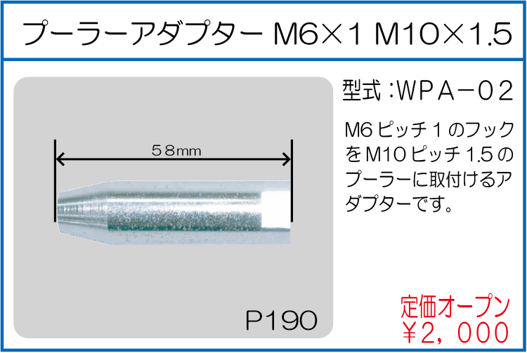 WPA-02 プーラーアダプター M10*1.5 M6*1