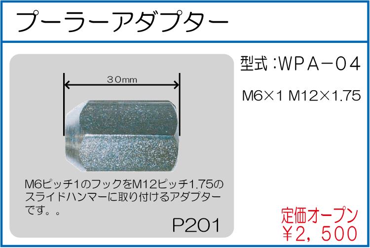 WPA-04 プーラーアダプター M6*1 M12*1.75