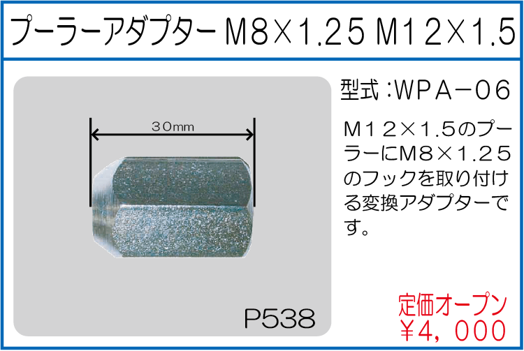 WPA-06 プーラーアダプターM8*1.25 M12*1.5