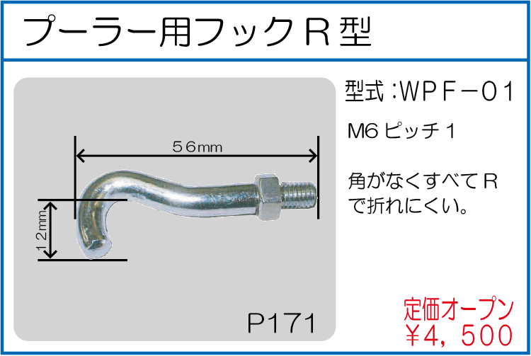 WPF-01 プーラー用フックR型