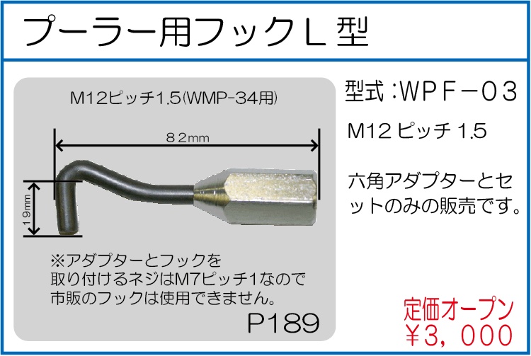 WPF-03 プーラー用フックL型 M12ピッチ1.5