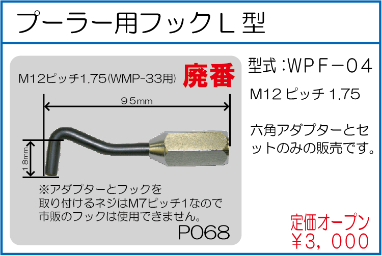 WPF-04 プーラー用フックL型 M12ピッチ1.75