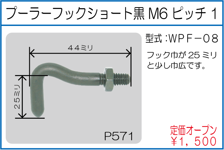 WPF-08 プーラーフックショート黒 M6 ピッチ 1