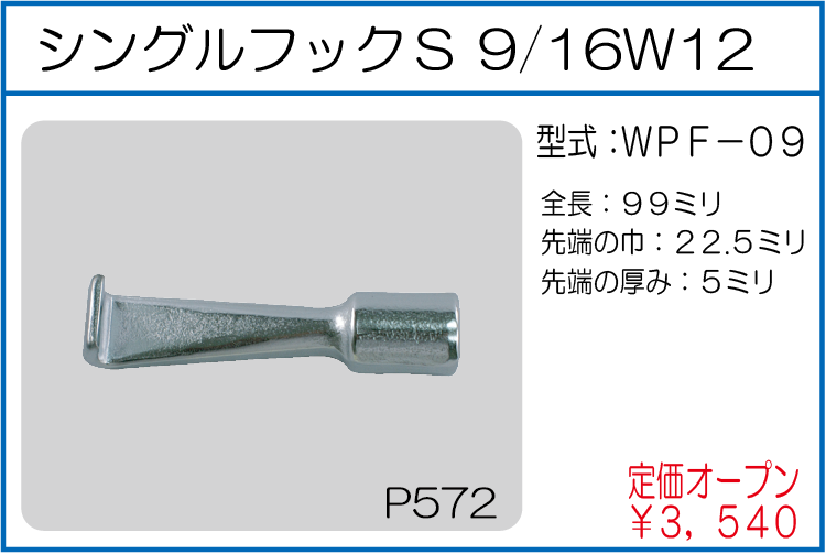 WPF-09 シングルフックS 9/16W12