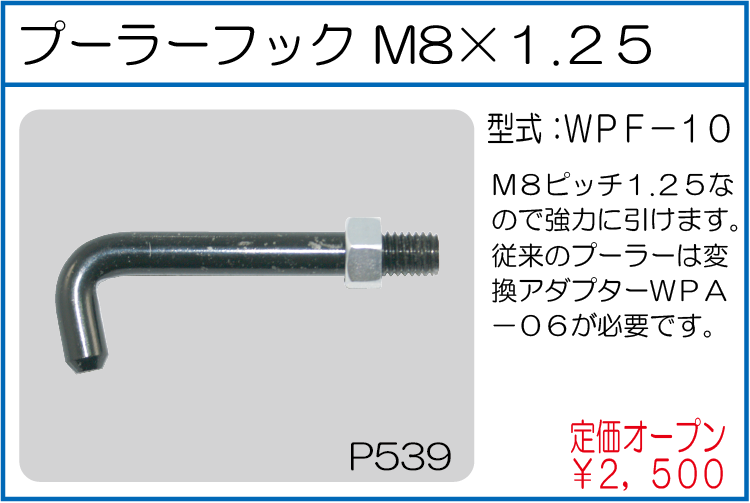 WPF-10 プーラー用フックM8*1.25