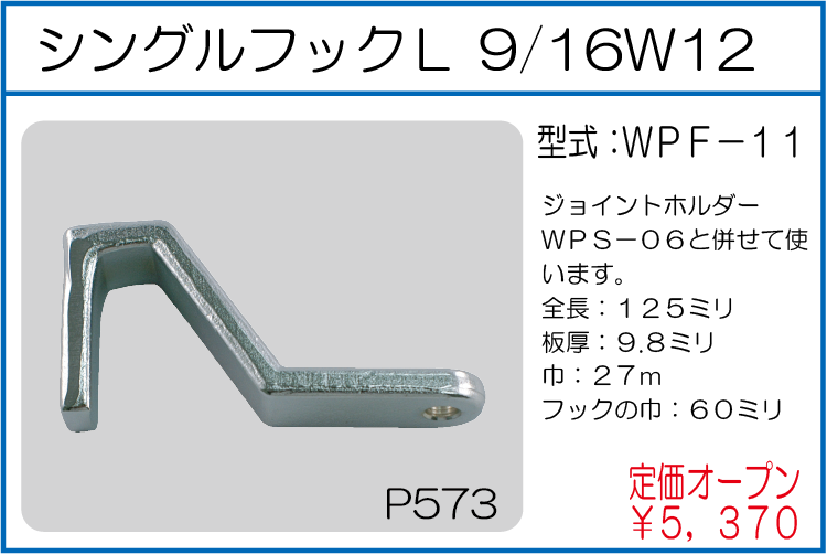 WPF-11 シングルフックL 9/16W12