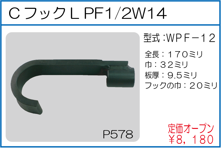WPF-12 CフックL PF1/2W14
