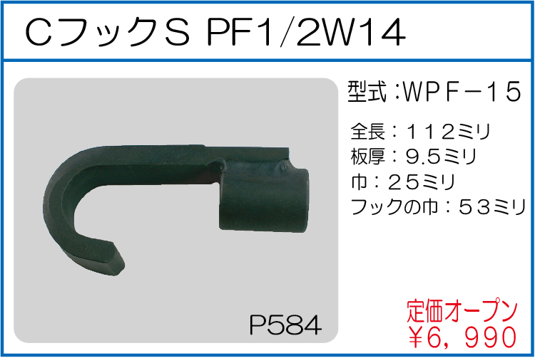 WPF-15 CフックS PF1/2W14
