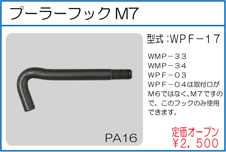 WPF-17 プーラーフックM7
