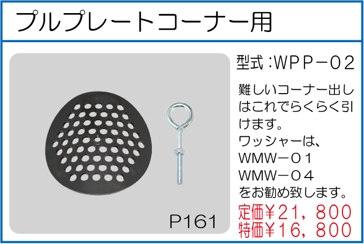 WPP-02 プルプレートコーナー用