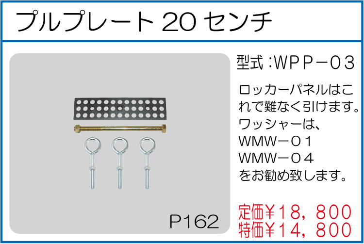 WPP-03 プルプレート20センチ