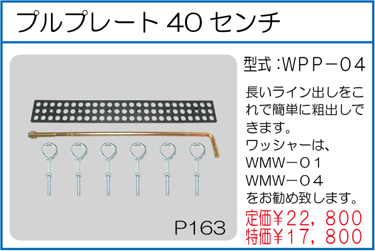 WPP-04 プルプレート40センチ