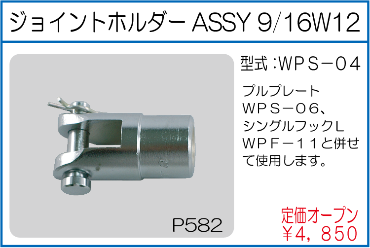 WPS-04 ジョイントホルダーASSY  9/16W12