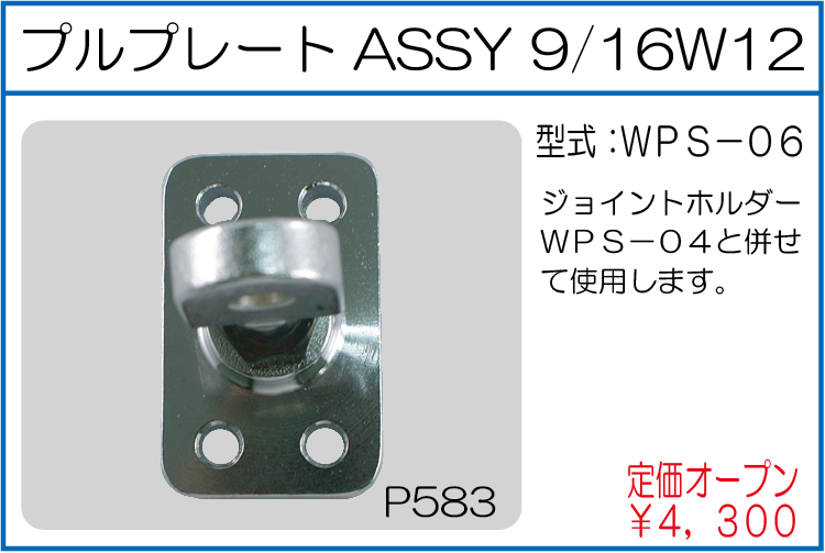 WPS-06 プルプレートASSY 9/16W12