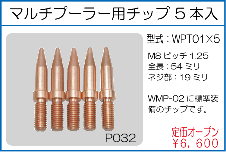 WPT01*5 マルチプーラー用チップ 5本入