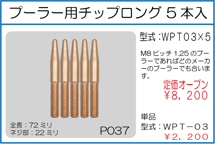 WPT03*5 プーラー用チップロング 5本入