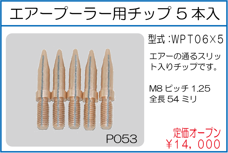 WPT06*5 エアープーラー用チップ 5本入