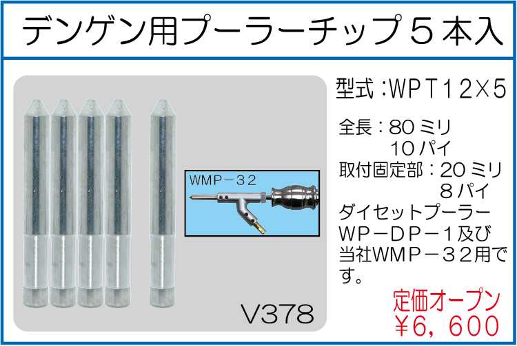 WPT12*5 デンゲン用プーラーチップ 5本入
