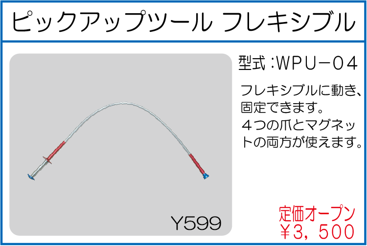 WPU-04 ピックアップツール フレキシブル