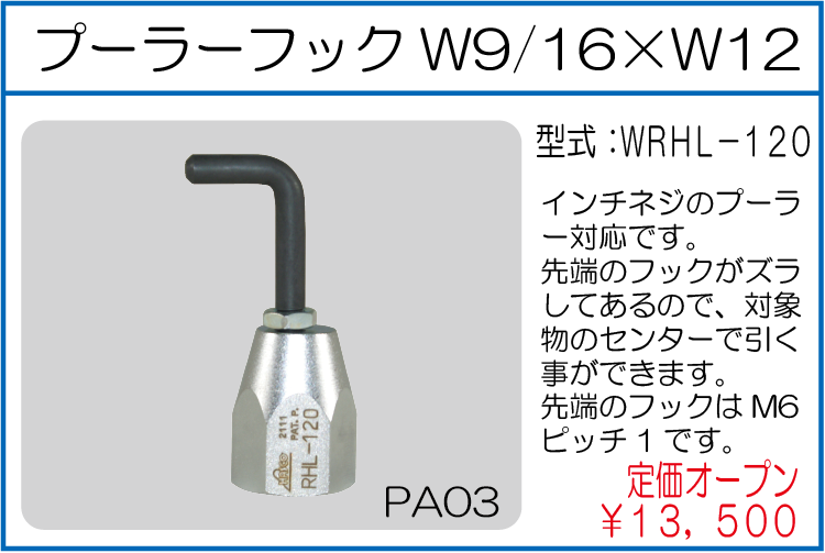 WRHL-120 プーラーフックW9/16*12