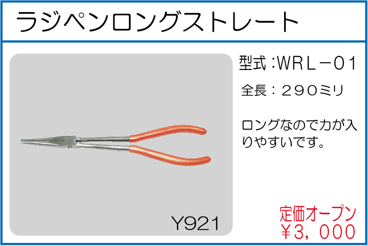 WRL-01 ラジペンロングストレート
