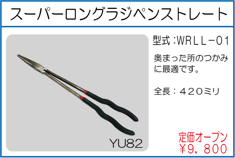 WRLL-01 スーパーロングラジペンストレート