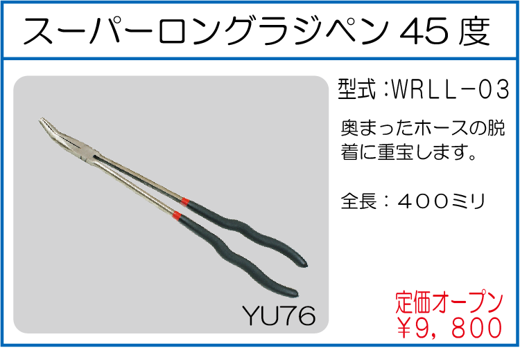 WRLL-03 スーパーロングラジペン45度