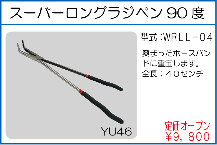 WRLL-04 スーパーロングラジペン90度