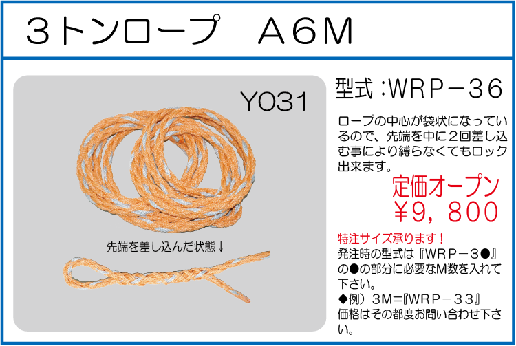 WRP-36 3トンロープ A6M