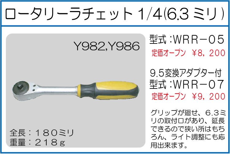 WRR-05 WRR-07 ロータリーラチェット1/4(6.3ミリ) 9.5変換アダプター付