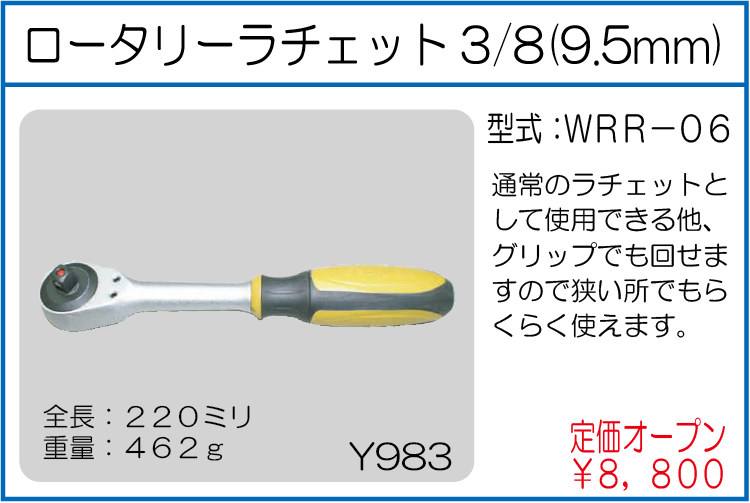 WRR-06 ロータリーラチェット3/8(9.5mm)