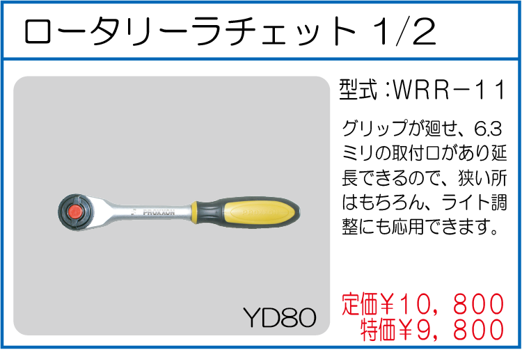 WRR-11 ロータリーラチェット1/2