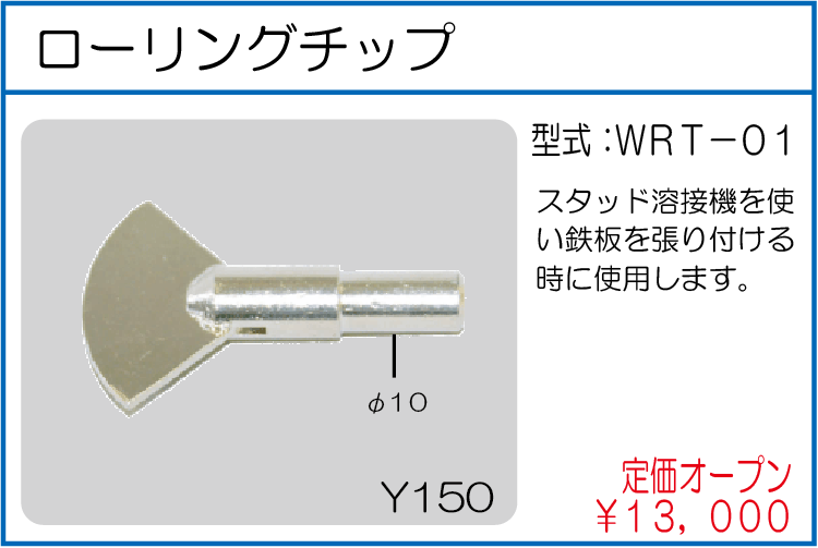 WRT-01 ローリングチップ