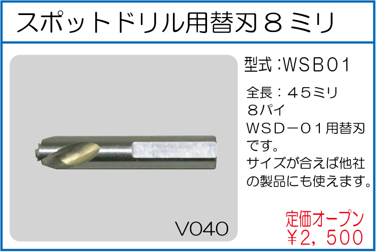 WSB01 スポットドリル用替刃8ミリ