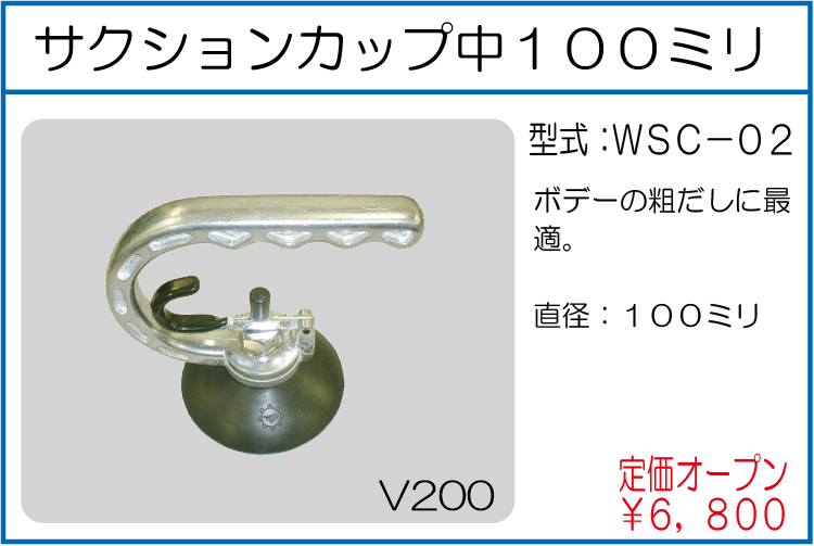 WSC-02 サクションカップ中100ミリ