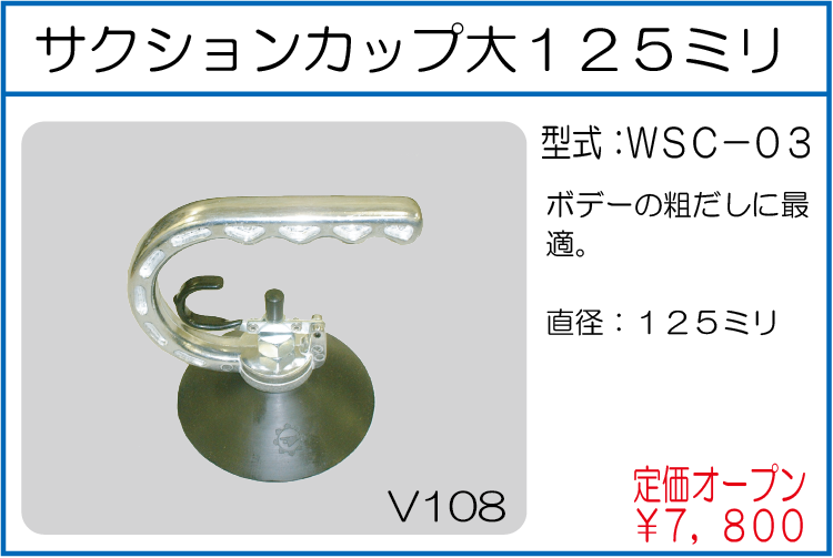 WSC-03 サクションカップ大125ミリ