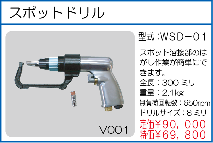 WSD-01 スポットドリル