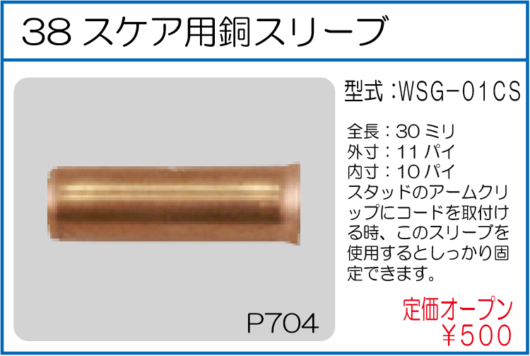 WSG-01CS 38スケア用銅スリーブ