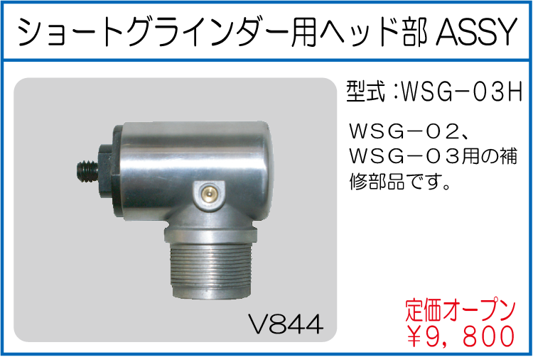 WSG-03H ショートグラインダー用ヘッド部 ASSY