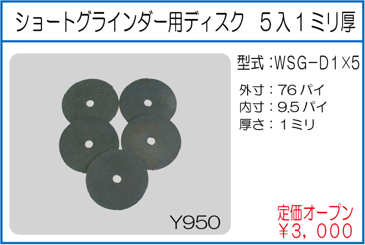 WSG-D1*5 ショートグラインダー用ディスク 5入1ミリ厚