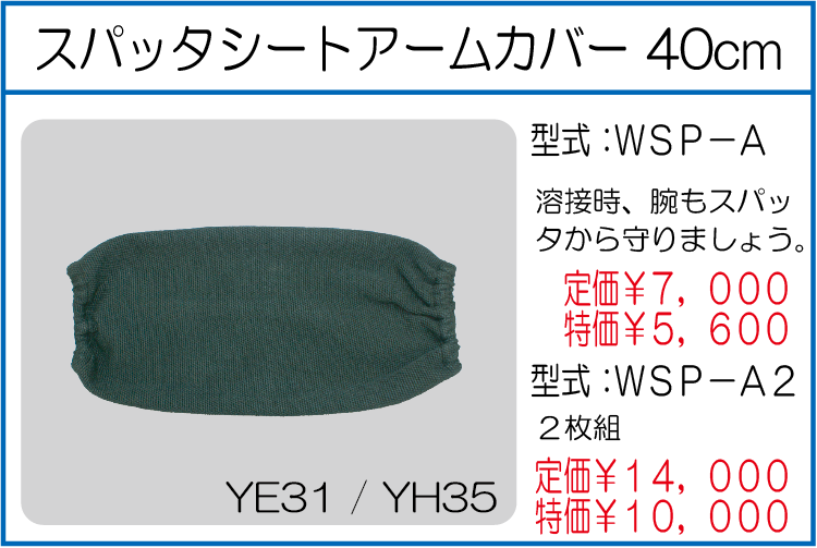 WSP-A スパッタシート アームカバー 40cm