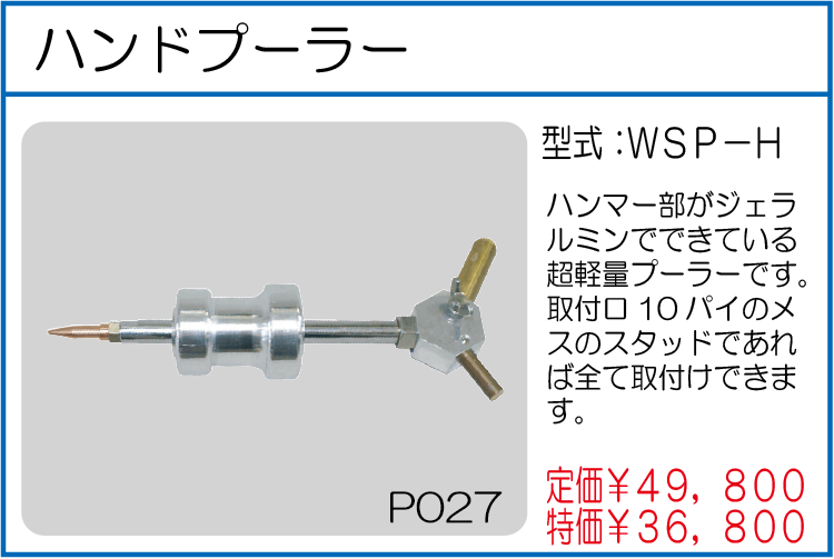 WSP-H ハンドプーラー