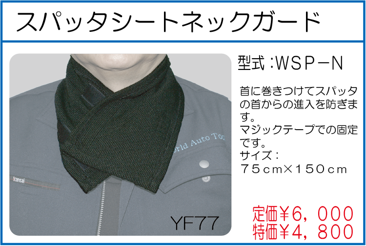 WSP-N スパッタシートネックガード