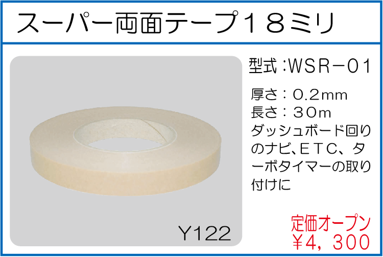WSR-01 スーパー両面テープ18ミリ